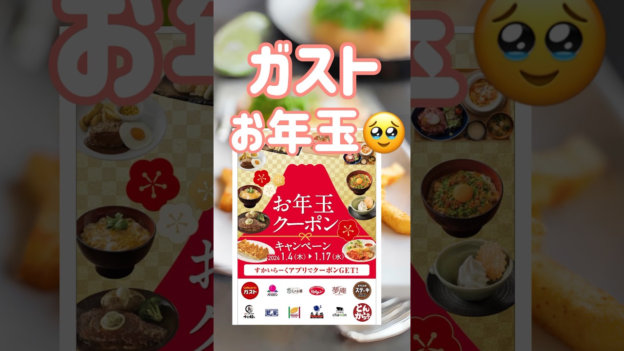 ガストでお年玉クーポン出でる😉#お得 #クーポン #お得情報