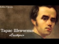 Тарас Григорович Шевченко. «Сестрі» 