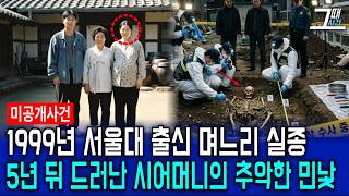 Download lagu 1993년 서울대 출신 며느리 실종, 5년 뒤 드러난 시어머니의 추악한 민낯 mp3 Download lagu 1993년 서울대 출신 며느리 실종, 5년 뒤 드러난 시어머니의 추악한 민낯 mp3