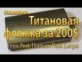 Титановая фляжка Snow Peak Titanium Flask 