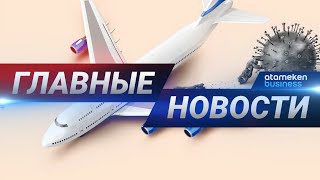 20.08.2020 21:00 Главные новости