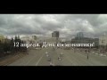 День космонавтики, Челябинск, Флешмоб 