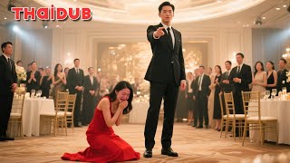 ซีอีโอหนุ่มช็อกหนัก ถูกลูกพี่ลูกน้องที่เคยช่วยหักหลัง สุดท้ายเธอต้องเสียใจไปทั้งชีวิต