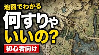 【迷ったら見て】地図でわかるエルデンリング本編の初心者用、大まかな進め方。選択ルート＆隠しルート　【ELDEN RING 新DLC】
