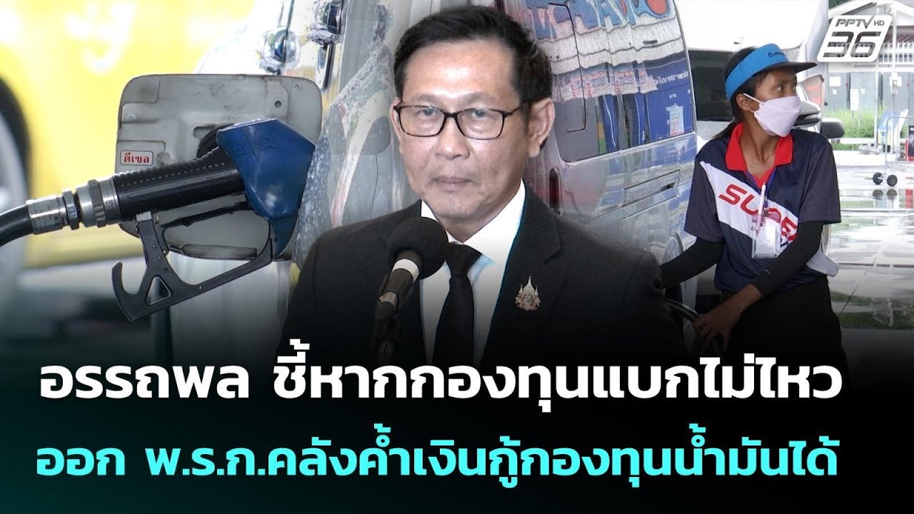 อรรถพล ชี้หากกองทุนแบกไม่ไหว ออก พ.ร.ก.คลังค้ำเงิน?