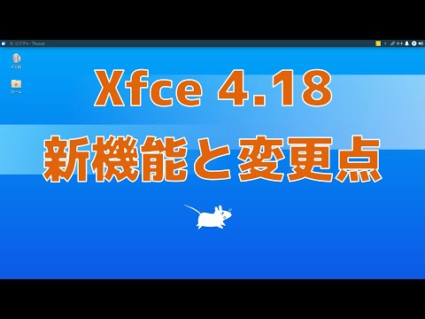Xfceについて詳しく解説