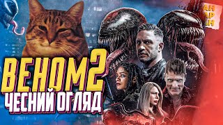 Веном 2: Карнаж - ОГЛЯД без спойлерів� l ПАН КАРПАН