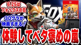 【奇跡の復活！】スターフォックスが体験で高評価だらけ！「もっと遊びたい」が止まらないw6月25日に来るぞ！ #任天堂 #switch2 #スターフォックス