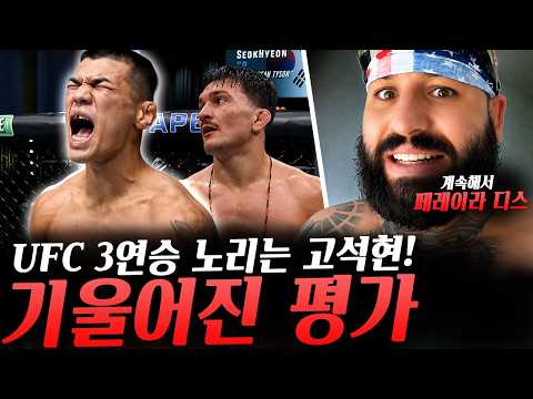 UFC 고석현vs장폴 레보스노야니 배당률 차이, 돈벌고 싶으면 이렇게 하라는 조쉬 호킷, 게이블 스티브슨 평가하는 레전드들 등등