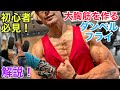 【初心者必見】カッコイイ大胸筋を作るダンベルフライ!【筋トレ】