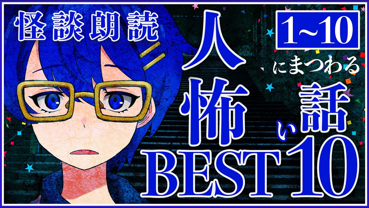 【怪談朗読】人にまつわる怖い話1~10【作業用/睡眠導入】BEST10