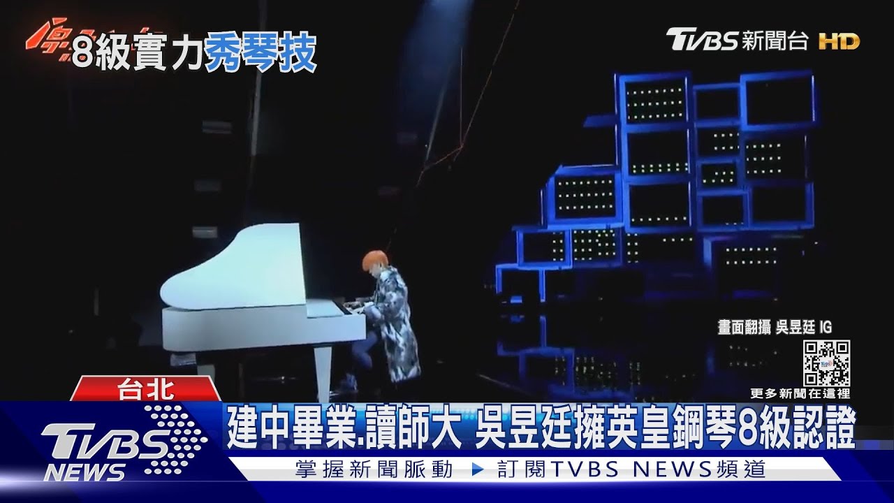 與黃韻玲四手聯彈!「原子少年」吳昱廷秀英皇鋼琴檢定8級琴技