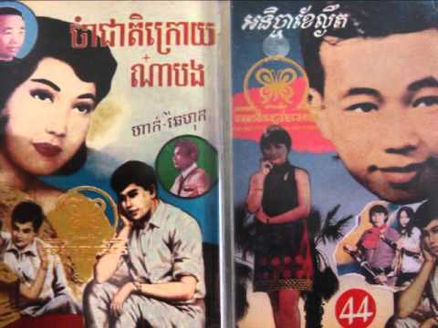 Sinn Sisamouth And Pan Ron - Srey Sros Somros Kmean Pterm