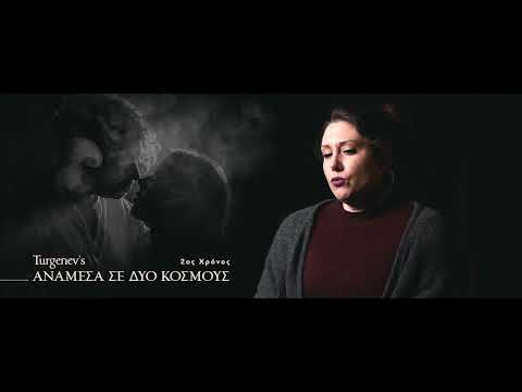 ΑΝΑΜΕΣΑ ΣΕ ΔΥΟ ΚΟΣΜΟΥΣ | Κωνσταντίνα Νικολαΐδη (διασκευή/σκηνοθεσία)