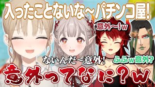 パチンコ屋に入ったことがあるかないかで蹴落とし合いが始まる名前のない組【にじさんじ切り抜き/える/シスター・クレア/ドーラ/花畑チャイカ】