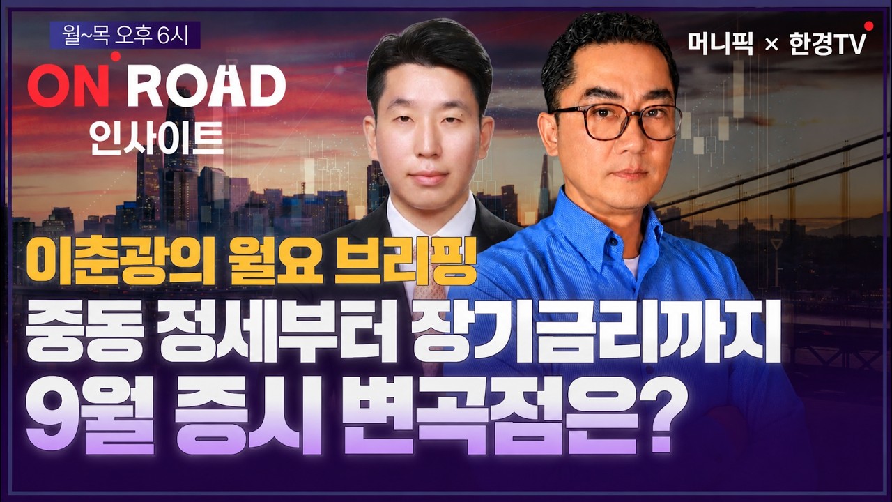 머니픽×한경TV｜중동 정세부터 장기금리까지… 9월 증시 반전시킬 변곡점은? (온로드 인사이트 2부)