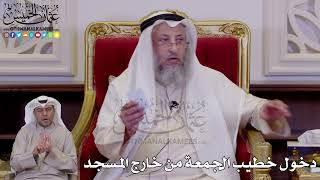 1272 - دخول خطيب الجمعة من خارج المسجد - عثمان الخميس
