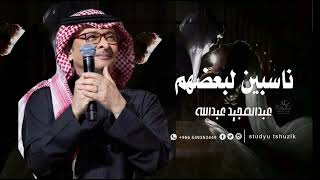 زفة عقد قران 2024 عبدالمجيد عبدالله ناسبين لبعضهم اجمل اغاني عقد قران 2024