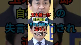 🔥【大炎上】玉木雄一郎、自党議員の問題に沈黙…国民民主に批判殺到