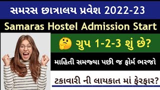 samras hostel admission Information 2022 23 | #samras_hostel_admission_gujarat #gujarat_hostel