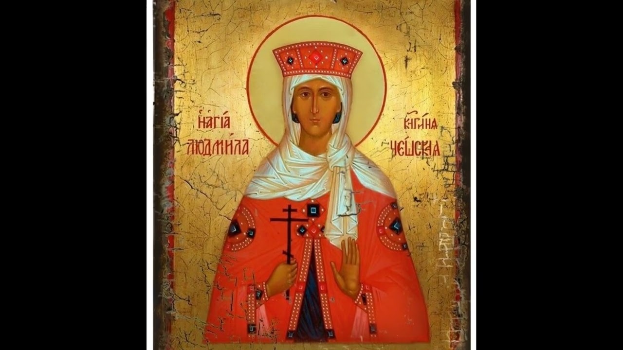Святая мученица Людмила, княгиня Чешская