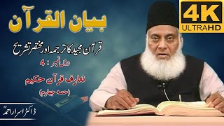 01-001 4/108 - Bayan-ul-Quran (Introduction) Part-IV By Dr. Israr Ahmad 🎥[4K | Clear Sound]