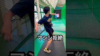 豪速球を投げるもマシンに拒絶される大学生 #shorts