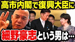 【細野豪志という男は…】高市内閣で復興大臣に　百田尚樹・有本香が過去の言動を振り返る【日本保守党】