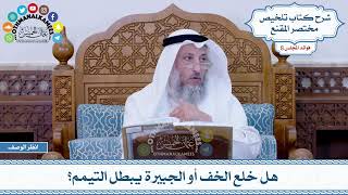 452 - هل خلع الخف أو الجبيرة يبطل التيمم؟ - عثمان الخميس