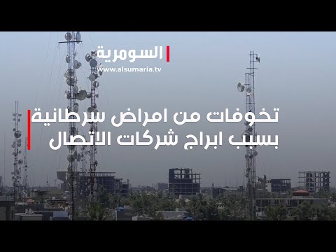 شاهد بالفيديو.. تخوفات من أمراض سرطانية بسبب ابراج شركات الاتصال