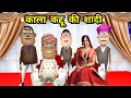 Kala Kaddu Ki Shadi काला कद्दू की शादी Kaddu Joke Kala Kaddu Gora Kadd