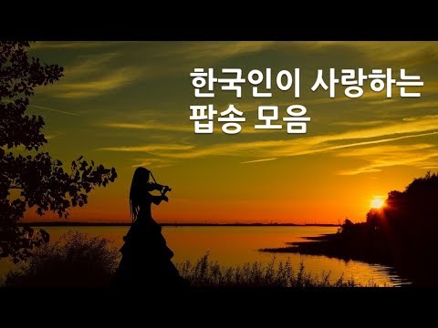 한국인이 좋아하는 팝송 모음