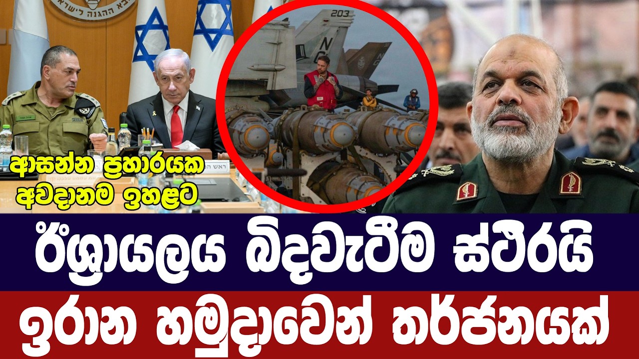 ඊශ්‍රායලයේ බිද වැටීම ස්ථිරයි/ඉරානයෙන් අනතුරු ඇඟවීම?