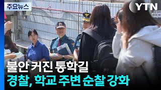 불안 커진 통학길...경찰, 학교 주변 순찰 강화 / YTN