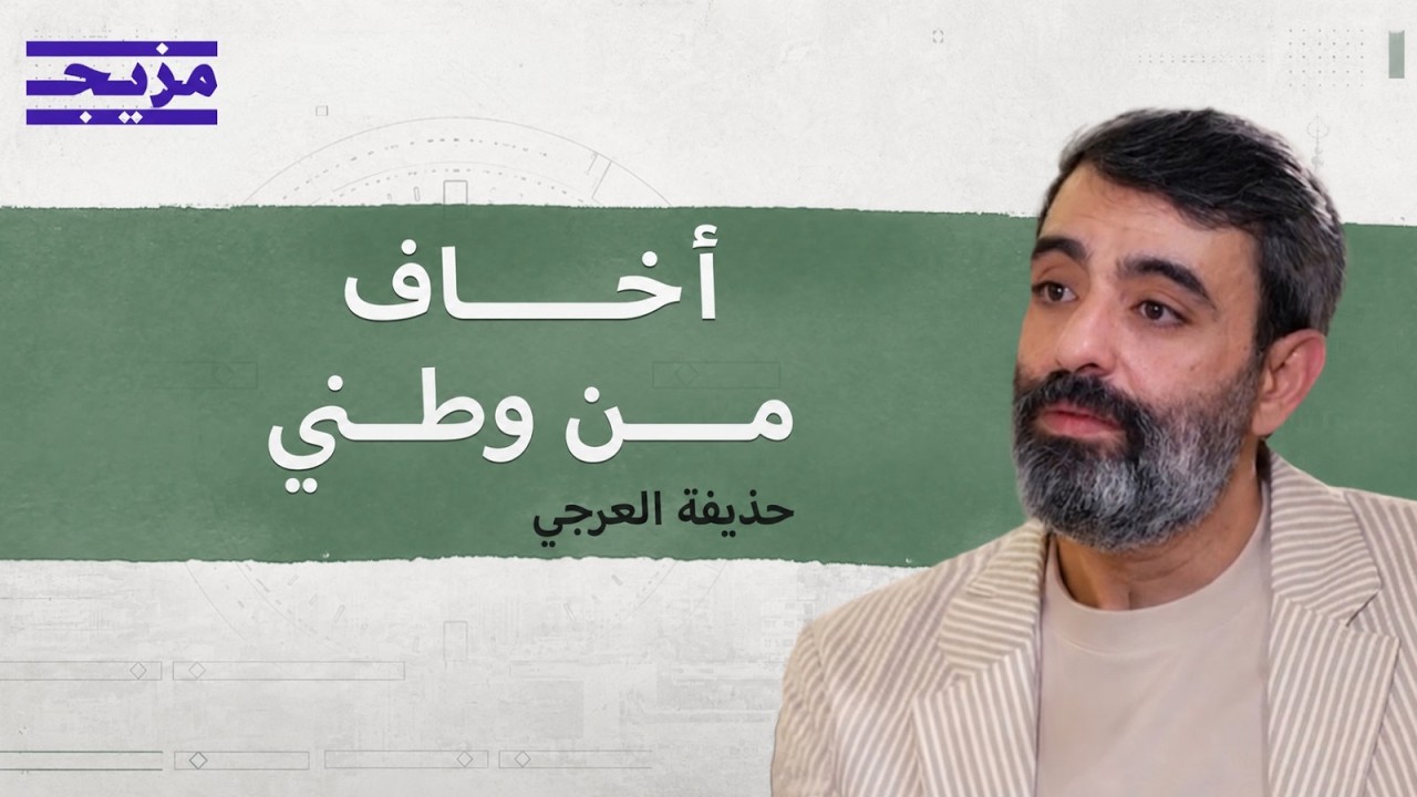 من "النقطة السوداء" إلى ساحات الوطن.. حذيفة العرجي يروي رحلة المنافي والعودة  |