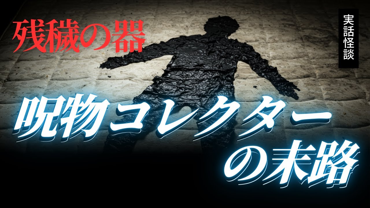 呪物コレクターの末路…【実話怪談】特殊清掃をしている友人