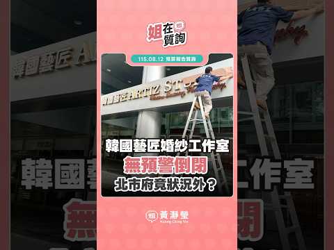 韓國藝匠婚紗工作室無預警倒閉!北市府竟然在狀況外? #韓國藝匠