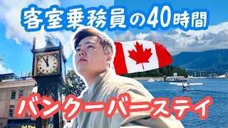外資系CA、初バンクーバーフライトで自然に癒されてきました🇨🇦