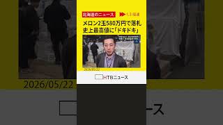 過去最高値！夕張メロン初競り２玉５８０万円の超高額落札　空路で東京のスーパー店頭展示へ