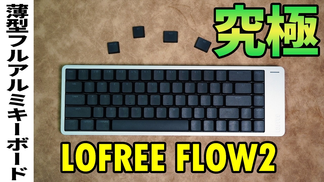 【究極】LOFREE FLOW2レビュー【ロープロファイルメカニカルキーボード】