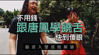 [討論] 台灣新說唱？唐鳳教你中文饒舌！！！！