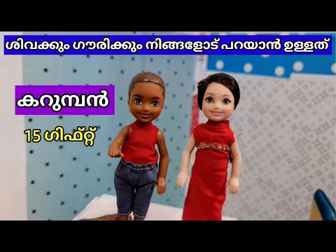 കറുമ്പൻ - Shiva Gowri ഒന്നിച്ചൊ idi വീഴുമോ - Classic Mini Series