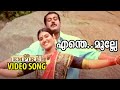 എന്തെ മുല്ലേ Enthe Mulle Pookathu Panchaloham Malayalam Movie Song
