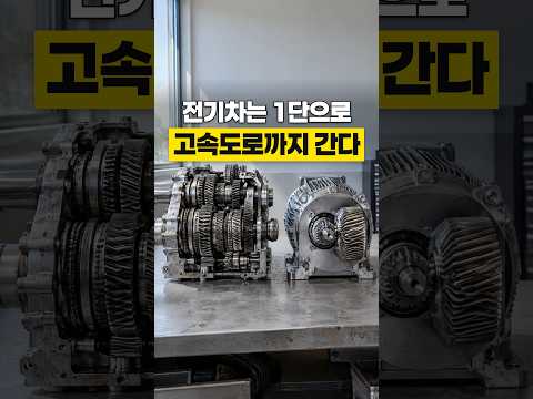 전기차 모터가 기어 한 단으로 충분한 이유