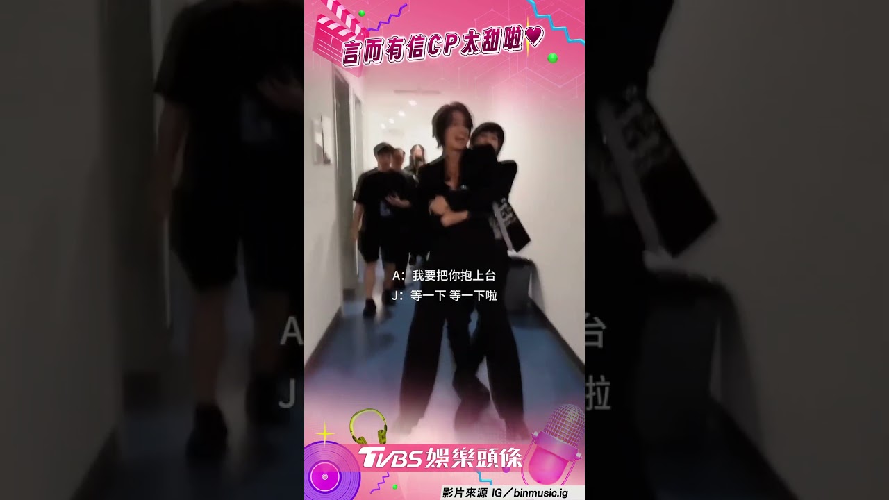 影音/言承旭飛奔「背後熊抱」阿信 他反撩跳針:我要把你抱上台