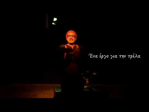 Βίντεο - Το Ημερολόγιο ενός τρελλού
