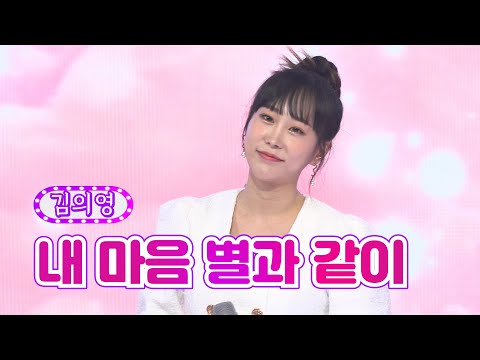 김의영 - 내 마음 별과 같이 화요일은 밤이 좋아 36화 220816 방송