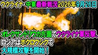 【ウクライナ戦況+その他戦況】26年9月26日。オレクサンドリウカ方面でウクライナ軍反撃、ロシアはポクロウシクで大規模攻撃を開始！
