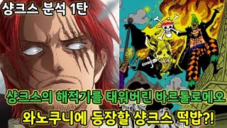 [샹크스 분석 1탄]샹크스의 해적기를 태워버린 바르톨로메오 와노쿠니 등장할 떡밥