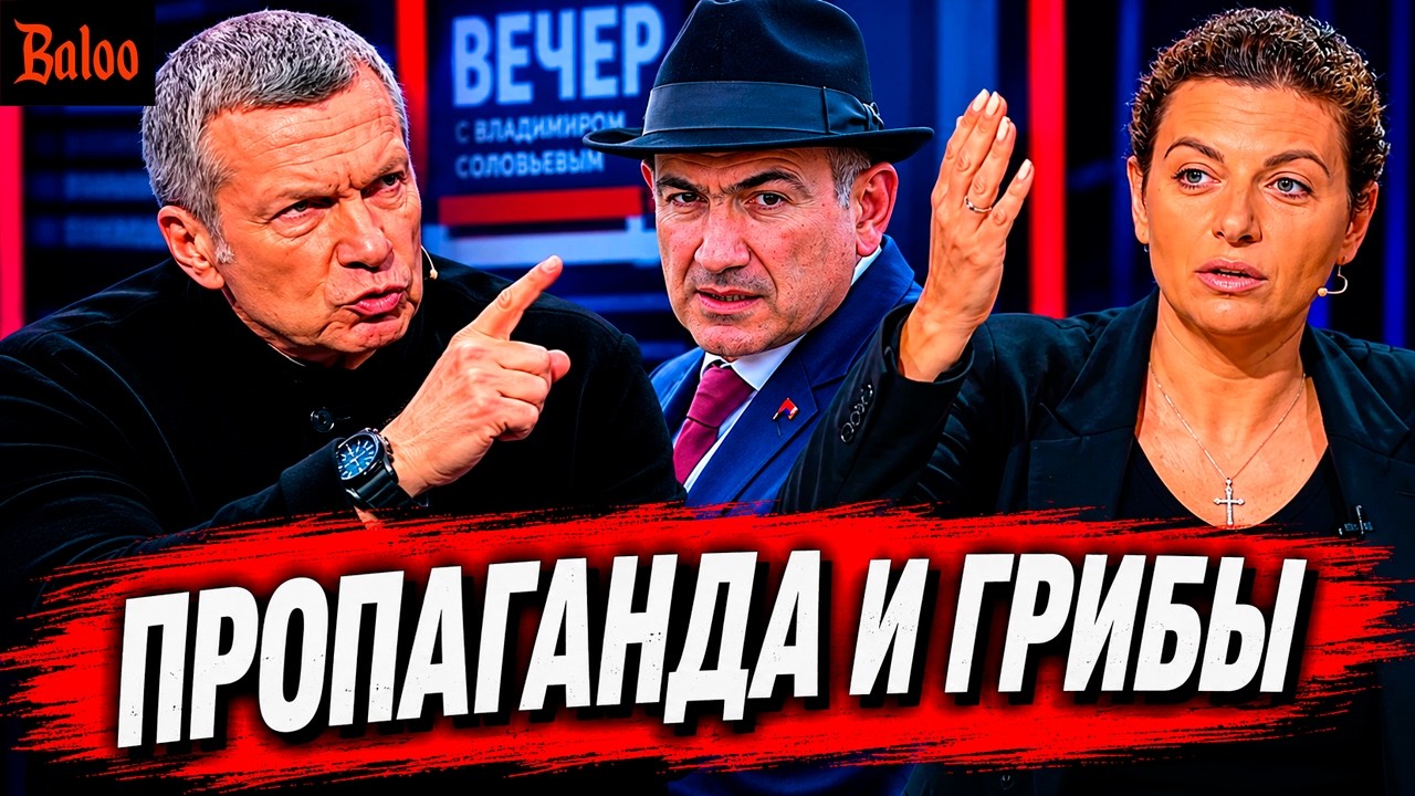 ПРОПАГАНДА И ГРИБЫ ПРО АРМЕНИЮ